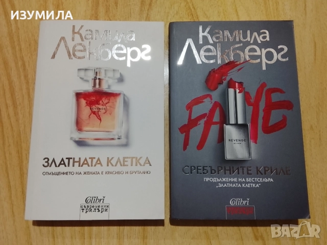 Книги на Камила Лекберг , снимка 14 - Художествена литература - 47067653