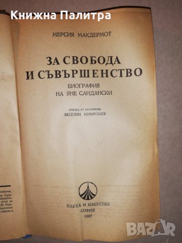 За свобода и съвършенство Мерсия Макдермот, снимка 2 - Други - 31652125