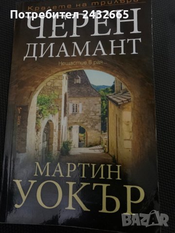Мартин Уокър ~ “ Черен диамант “ ( с полицай Бруно Куреж ) , роман