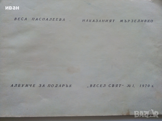 Албумче за подарък "Весел свят" №1 - Веса Паспалева - 1970г., снимка 3 - Детски книжки - 44716156