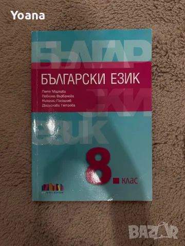 Учебник по бълг език 8 клас, снимка 2 - Ученически пособия, канцеларски материали - 50392836