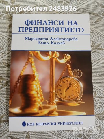 Финанси на предприятието  Маргарита Александрова, Емил Калчев , снимка 1
