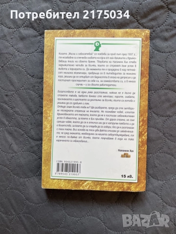 “Умни пари” и “Мисли и забогатявай”, снимка 3 - Специализирана литература - 56522820