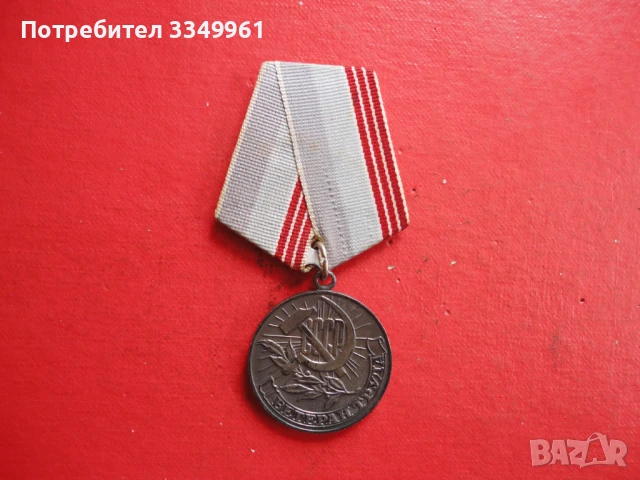 Руски медал Ветеран Труда , снимка 2 - Колекции - 51323736