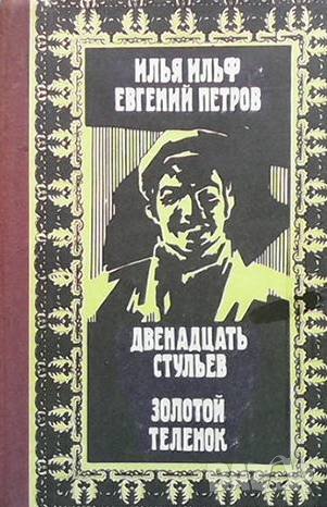 Двенадцать стульев. Золотой теленок Илья Ильф