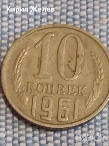 Две монети 3 копейки 1986г. / 10 копейки 1961г. СССР стари редки за КОЛЕКЦИОНЕРИ 39553, снимка 6 - Нумизматика и бонистика - 44270003