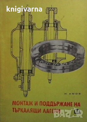 Монтаж и поддържане на търкалящи лагери Иван Амов