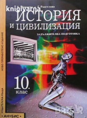 История и цивилизация за 10. клас Христина Мирчева, снимка 1 - Учебници, учебни тетрадки - 30217133