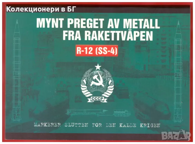 ВЪЗПОМЕНАТЕЛНА МОНЕТА 1 РУБЛА/1 ДОЛАР 1988 ГОДИНА /виж описанието/