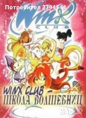 НАМАЛЕНИЕ!!!Чисто нови DVD дискове на Winx (Уинкс) на руски език, снимка 1 - Други - 35085165