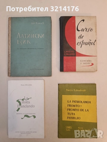 Латински език за средните медицински училища - Иван Попов (1955), снимка 1 - Чуждоезиково обучение, речници - 53270737
