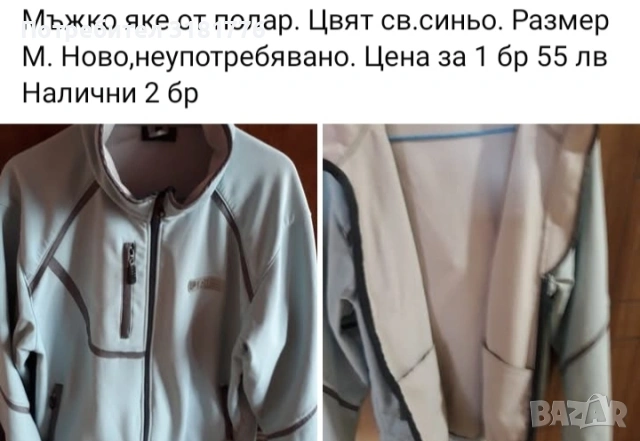 Мъжко яке от полар.