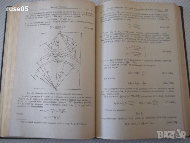 Книга "Редукторы-Б.Давыдов/Б.Скородумов/Ю.Бубырь" - 476 стр., снимка 7 - Специализирана литература - 40061607