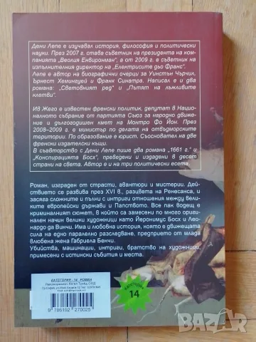 Конспирацията Босх - Ив Жего; Дени Лепе, снимка 2 - Художествена литература - 53944499