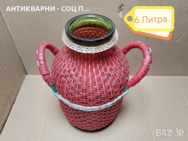 Стар Соц Български Плетен Буркан / 6 Литра. , снимка 2 - Антикварни и старинни предмети - 52496591
