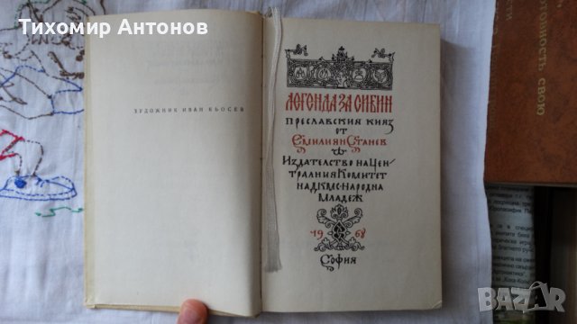 Емилиян Станев - Легенда за Сибин преславския княз 1968, снимка 3 - Художествена литература - 44422870