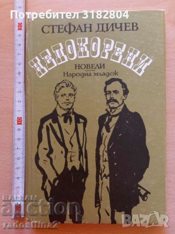 Непокорени Стефан Дичев в Детски книжки в гр. София - ID37990660 — Bazar.bg
