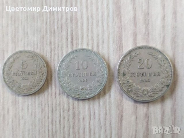 Лот монети 5, 10 и 20 стотинки 1906 година 