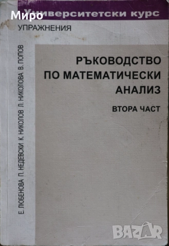 Ръководство по математически анализ 2 част