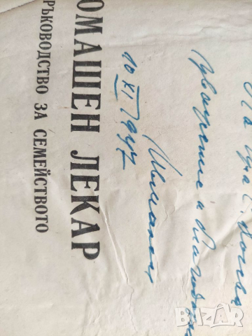 Продавам книга "Домашен лекар .Ив. Малеев с автограф , снимка 4 - Специализирана литература - 36476178