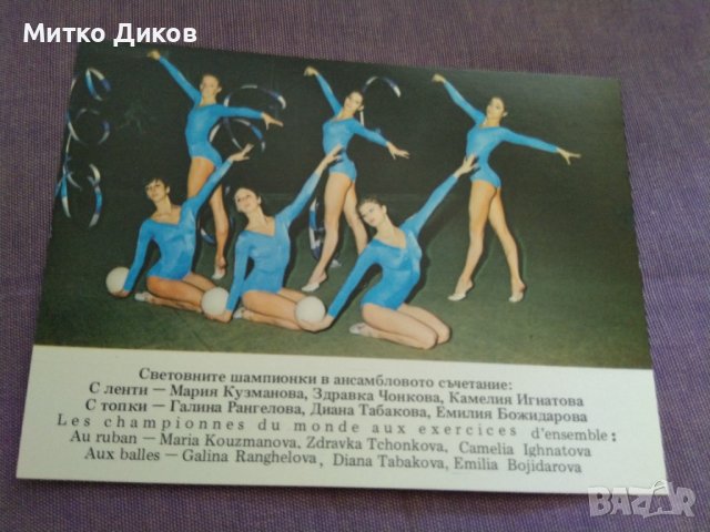 Картички художествена гимнастика ансамбъл и Лили Игнатова световно 1981 Мюнхен, снимка 3 - Художествена гимнастика - 37286543