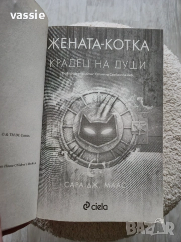 Сара Дж. Маас - "Жената-котка: Крадец на души", снимка 3 - Художествена литература - 52026753