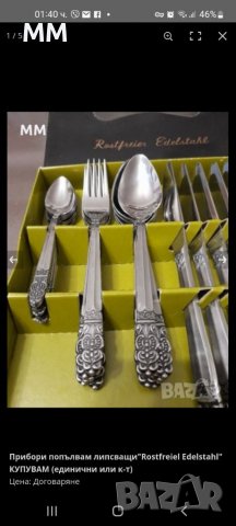 Немски Търся Единични прибори!