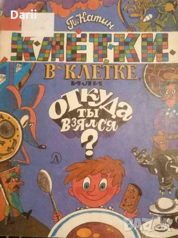 Клетки в клетке, или Откуда ты взялся?- П. Катин