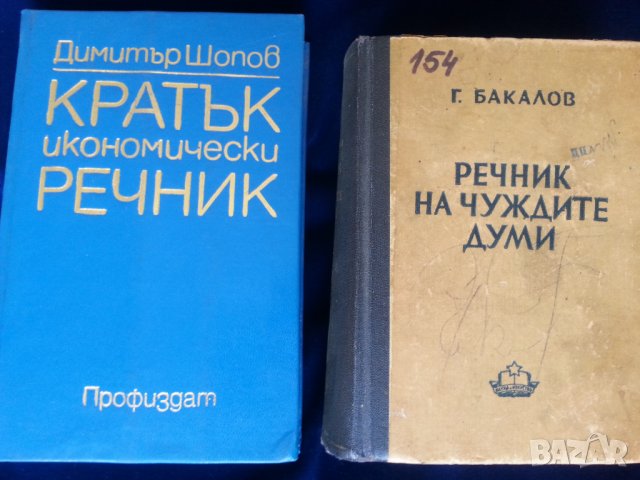 Речник :на българския език / френски,английски,полски,чешки,унгарски,турски,етимологичен,литературен, снимка 5 - Енциклопедии, справочници - 29370734