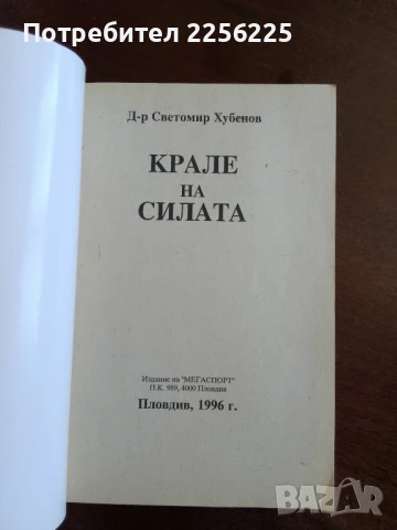 Крале на силата, снимка 13 - Художествена литература - 50845919