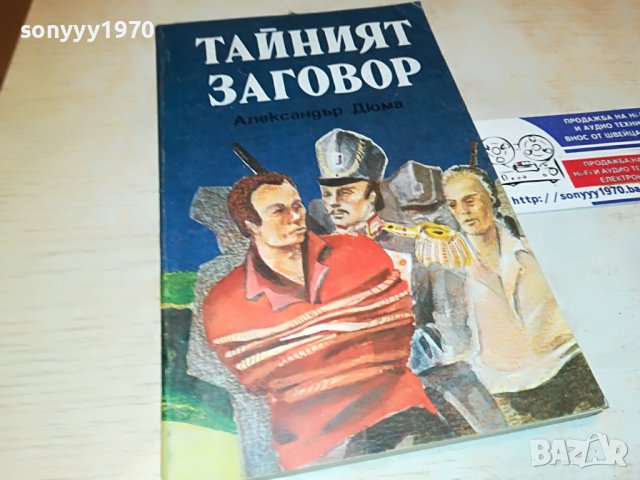 ДЮМА ТАИНИЯТ ЗАГОВОР-КНИГА 2701231854, снимка 4 - Други - 39458372
