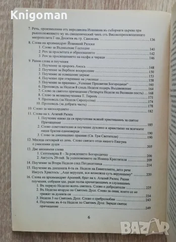 Възрожденски проповеди в Архива на Рилския манастир, Иван Денев, Андриан Александров, снимка 7 - История, политика и общество - 55808070
