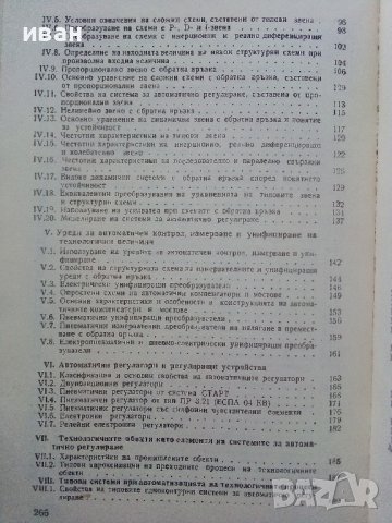 Автоматизация на технологичните процеси - И.Драготинов,Р.Парпулов - 1989г., снимка 4 - Учебници, учебни тетрадки - 39624264