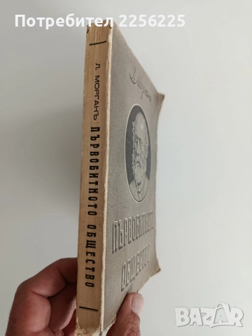 Първобитното общество - Луис Морган 1939г , снимка 6 - Художествена литература - 52215484