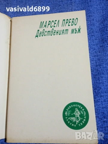 Марсел Прево - Девственият мъж , снимка 4 - Художествена литература - 54194676