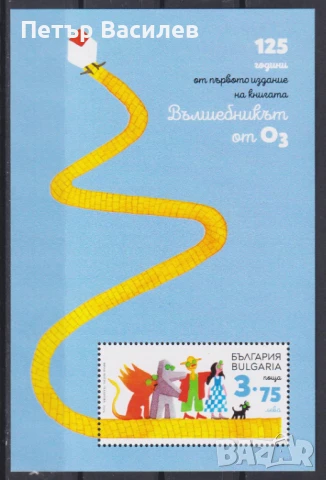 Чисти марки и блокове  Вълшебникът от Оз, Космос Анджело Ронкали 2025 от България 