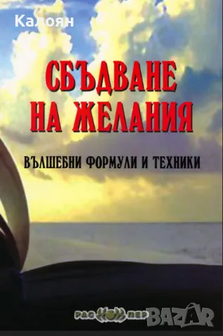 Росица Тодорова - Сбъдване на желания. Вълшебни формули и техники (2013)