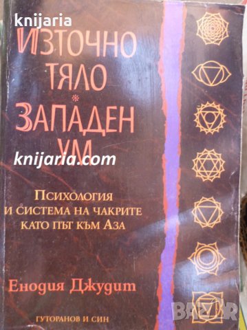Източно тяло, Западен ум: Психология и система на чакрите като път към Аза