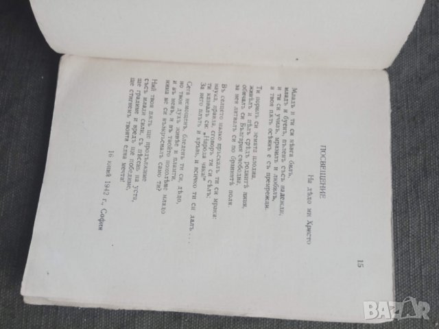 Продавам стихосбирка от 1944 г. + стихотворение за Списаревски, снимка 6 - Художествена литература - 31030880