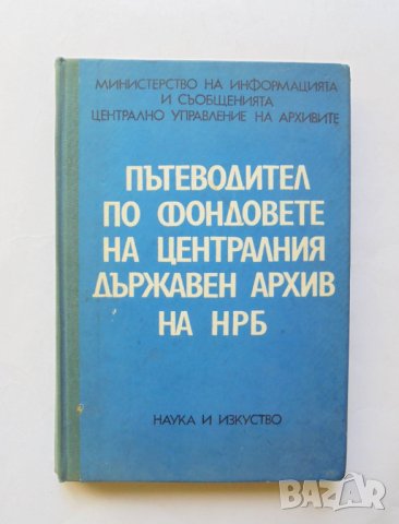 Книга Пътеводител по фондовете на Централния държавен архив на НРБ - Тодорка Зашева и др. 1975 г.