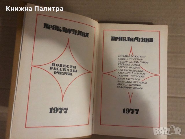 Приключения 1977 повести рассказы очерки, снимка 2 - Други - 34923219