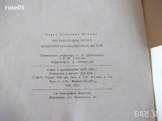 Книга"Нагревальщик печей в кузн.-штамп.цехов-П.Нейман"-124ст, снимка 10 - Специализирана литература - 37943494