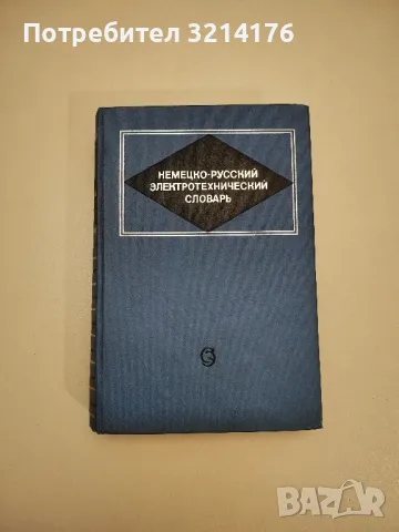 Немецко-русский электротехнический словарь - Колектив