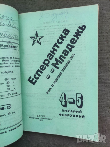Продавам Вестник " Есперантска младеж " година I/1925- 10 броя   , снимка 8 - Списания и комикси - 36448250