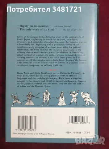 Тайни на самураите - бойни изкуства на средновековна Япония / Secrets of The Samurai, снимка 10 - Енциклопедии, справочници - 47413071