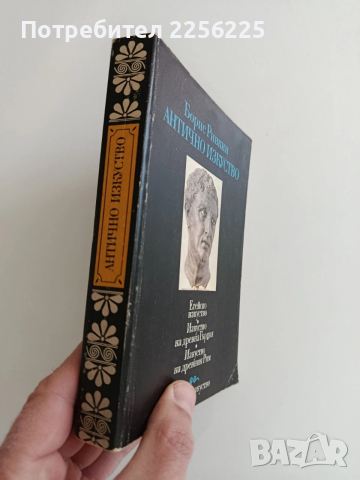 Антично изкуство , снимка 11 - Художествена литература - 52943175