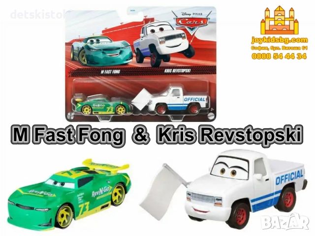 M Fast Fong & Kris Revstopski двойка Cars