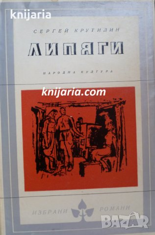 Библиотека Избрани романи: Липяги