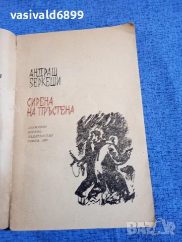 Андраш Беркеши - Сирена на пръстена , снимка 4 - Художествена литература - 51099480