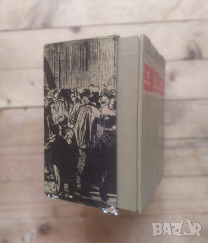 Капиталът, Том 1-3. Пълно луксозно издание [Карл Маркс] , снимка 1